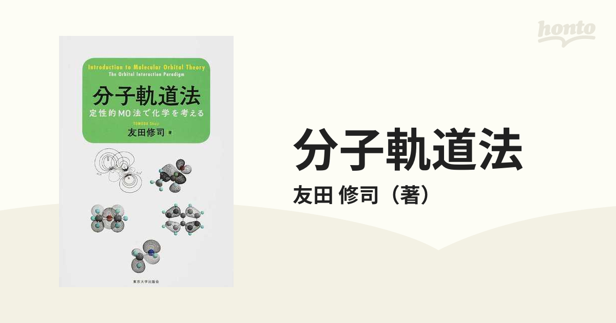 分子軌道法 定性的ＭＯ法で化学を考える