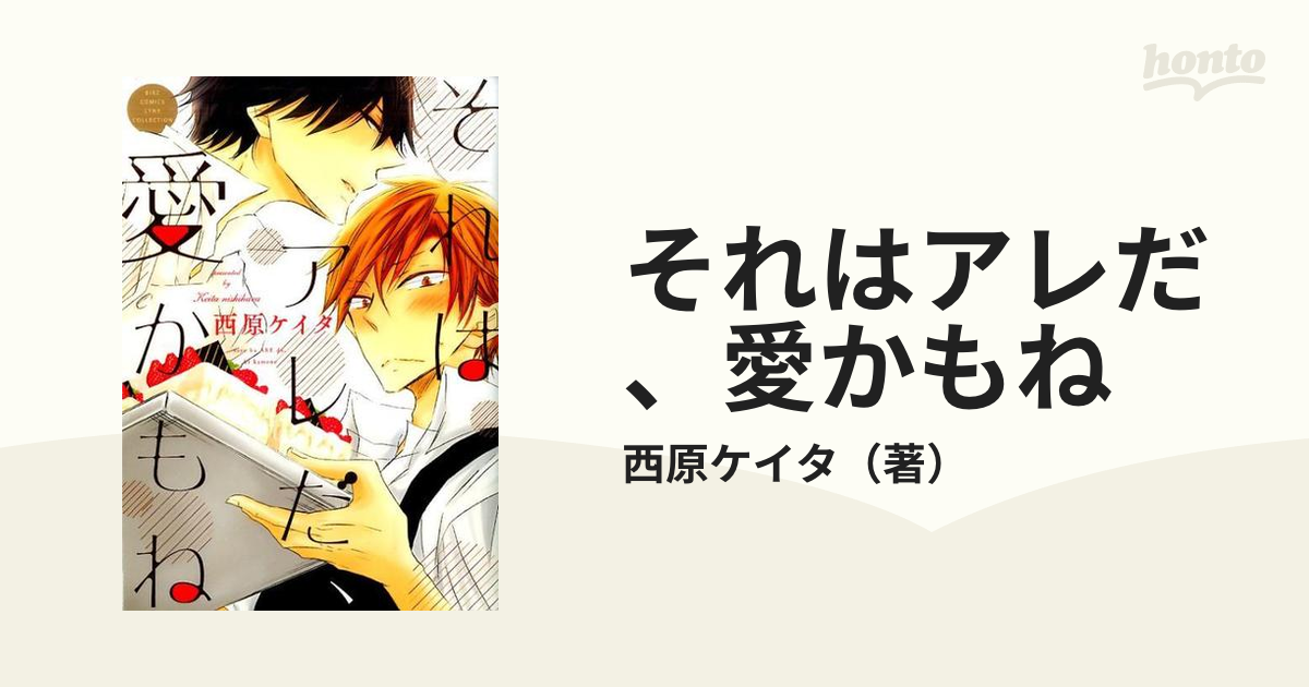 それはアレだ 愛かもねの通販 西原ケイタ バーズコミックス 紙の本 Honto本の通販ストア