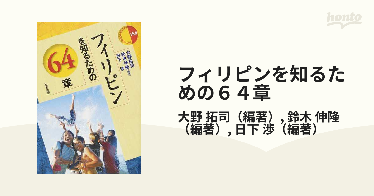 フィリピンを知るための６４章