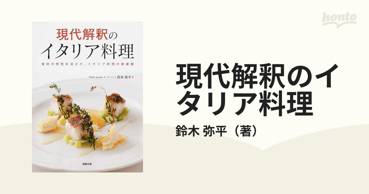 現代解釈のイタリア料理 食材の特性を活かす、イタリア料理の新展開