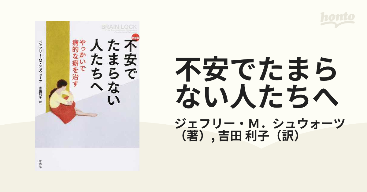 不安でたまらない人たちへ やっかいで病的な癖を治す 新装版の通販