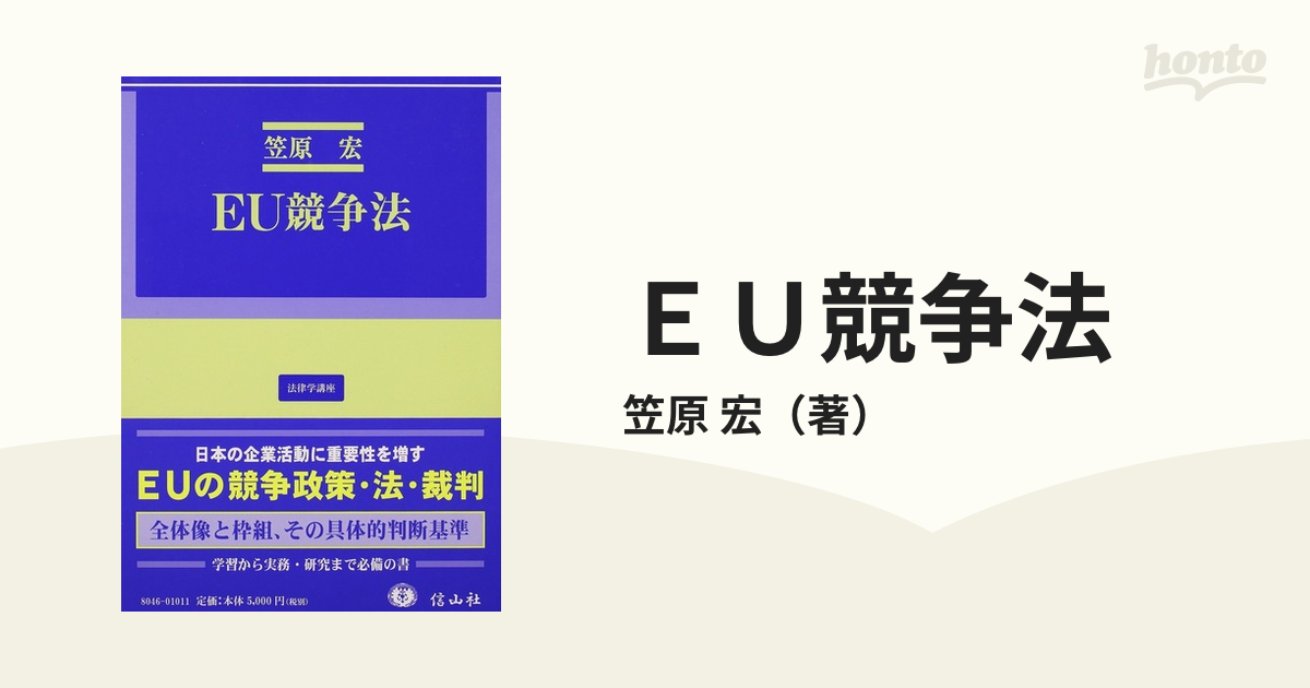 ＥＵ競争法の通販/笠原 宏 - 紙の本：honto本の通販ストア