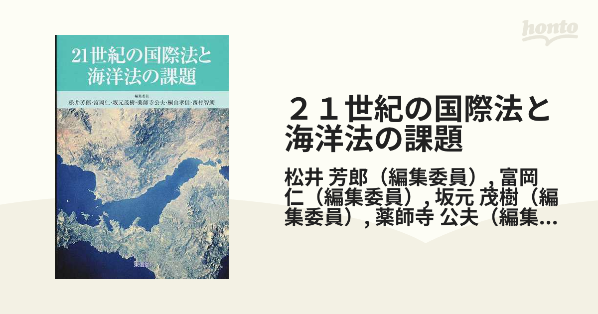 21世紀の国際法と海洋法の課題-