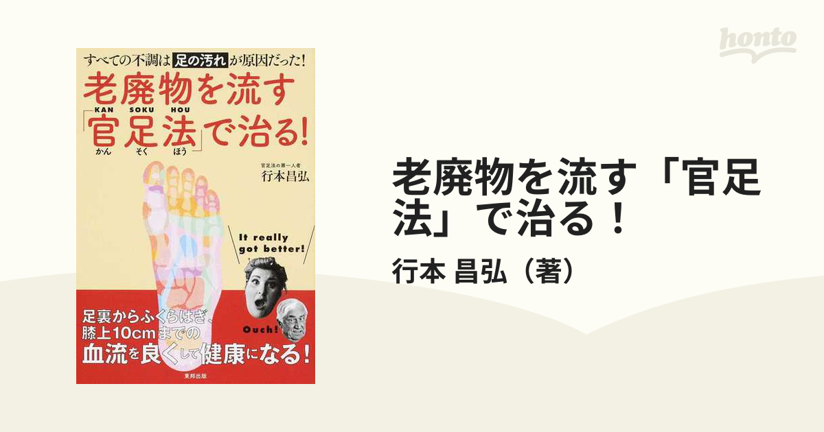 老廃物を流す「官足法」で治る！ すべての不調は足の汚れが原因だった！