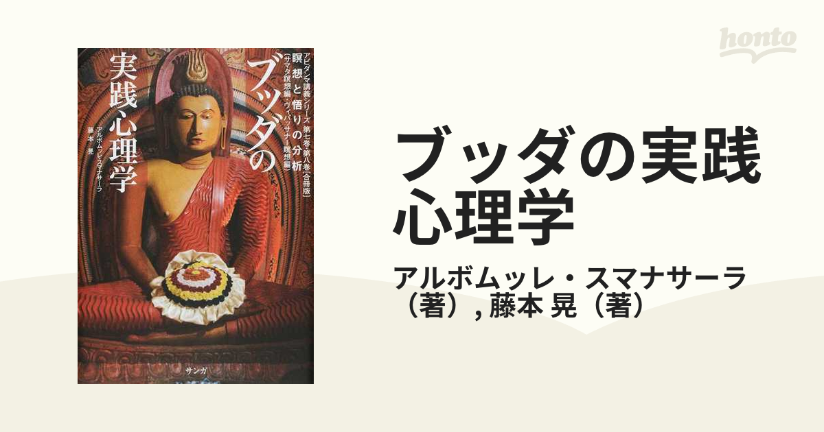 ブッダの実践心理学 アビダンマ講義シリーズ 第７巻・第８巻〈合冊版