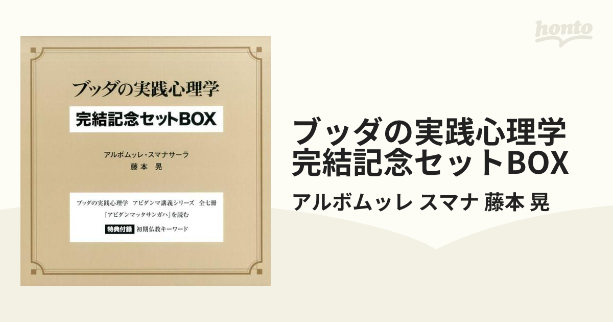 ブッダの実践心理学完結記念セットBOX(9点セット) 本 人文/社会