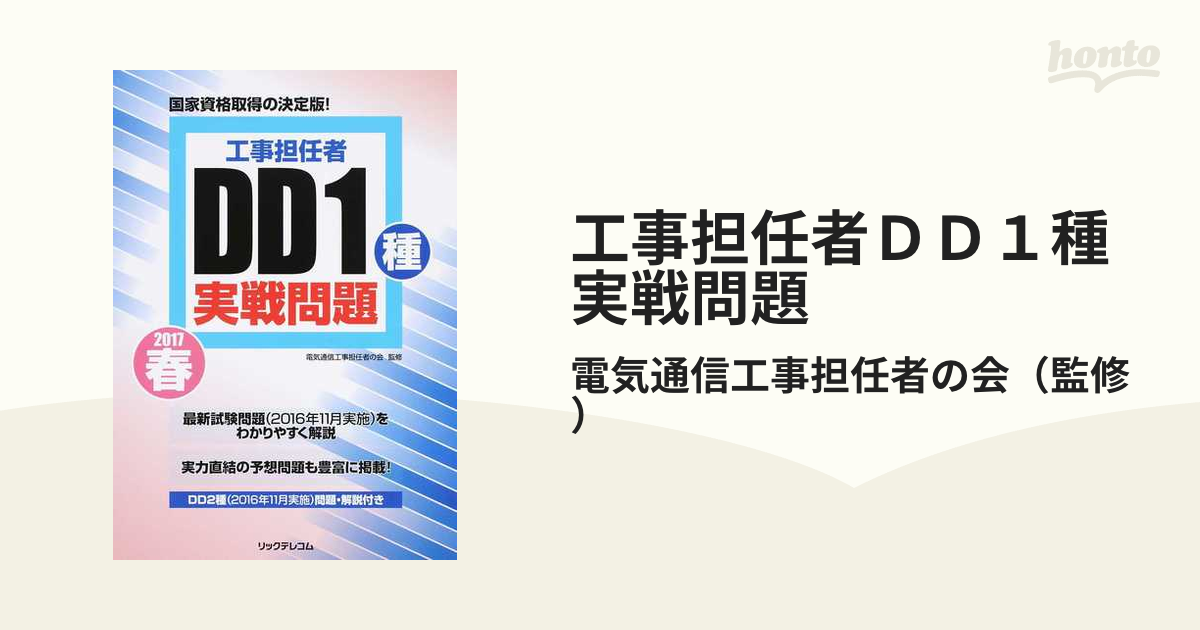 工事担任者ＤＤ１種実戦問題 ２０１７春の通販/電気通信工事担任者の会 - 紙の本：honto本の通販ストア