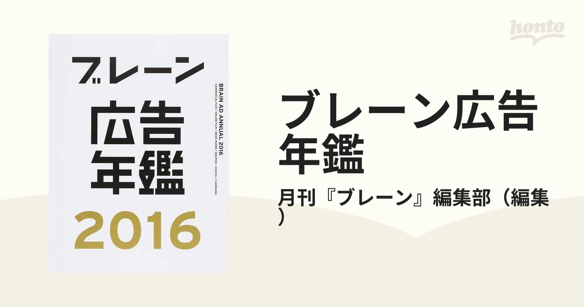 ブレーン広告年鑑 ２０１６