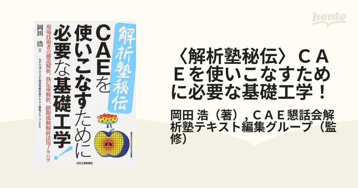 〈解析塾秘伝〉ＣＡＥを使いこなすために必要な基礎工学！ 現場技術者の構造解析、熱伝導解析、樹脂流動解析活用ノウハウ