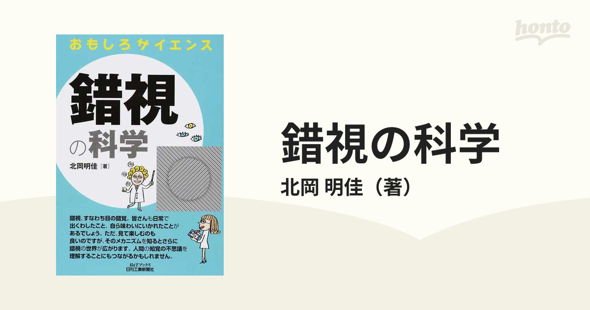 おもしろサイエンス 錯視の科学