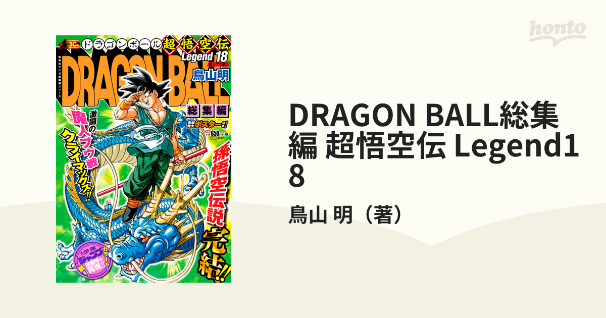 DRAGON BALL総集編 超悟空伝 Legend18の通販/鳥山 明 - コミック