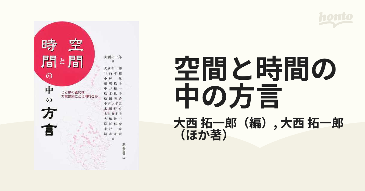 空間と時間の中の方言 ことばの変化は方言地図にどう現れるか