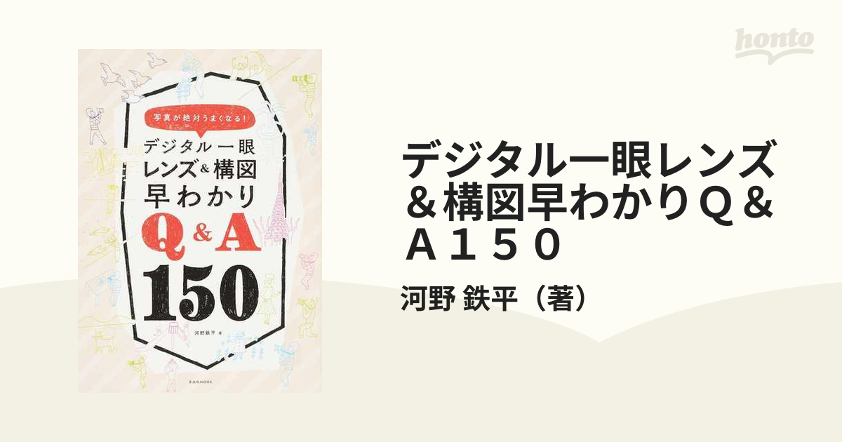 デジタル一眼 レンズ 構図早わかりQ A150