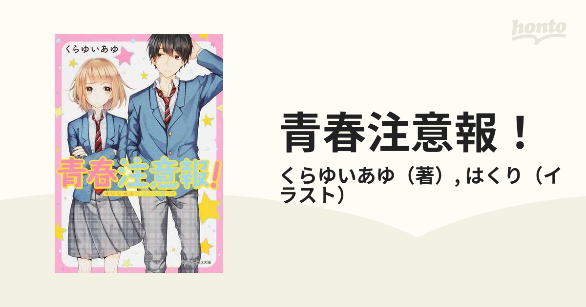 青春注意報 の通販 くらゆいあゆ はくり 角川ビーンズ文庫 紙の本 Honto本の通販ストア