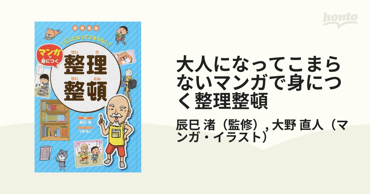 大人になってこまらないマンガで身につく整理整頓 図書館版