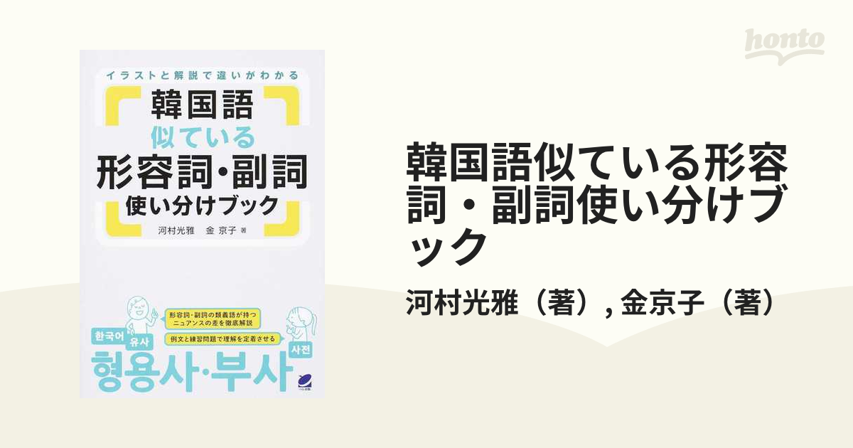 韓国語似ている形容詞 副詞使い分けブック イラストと解説で違いがわかるの通販 河村光雅 金京子 紙の本 Honto本の通販ストア