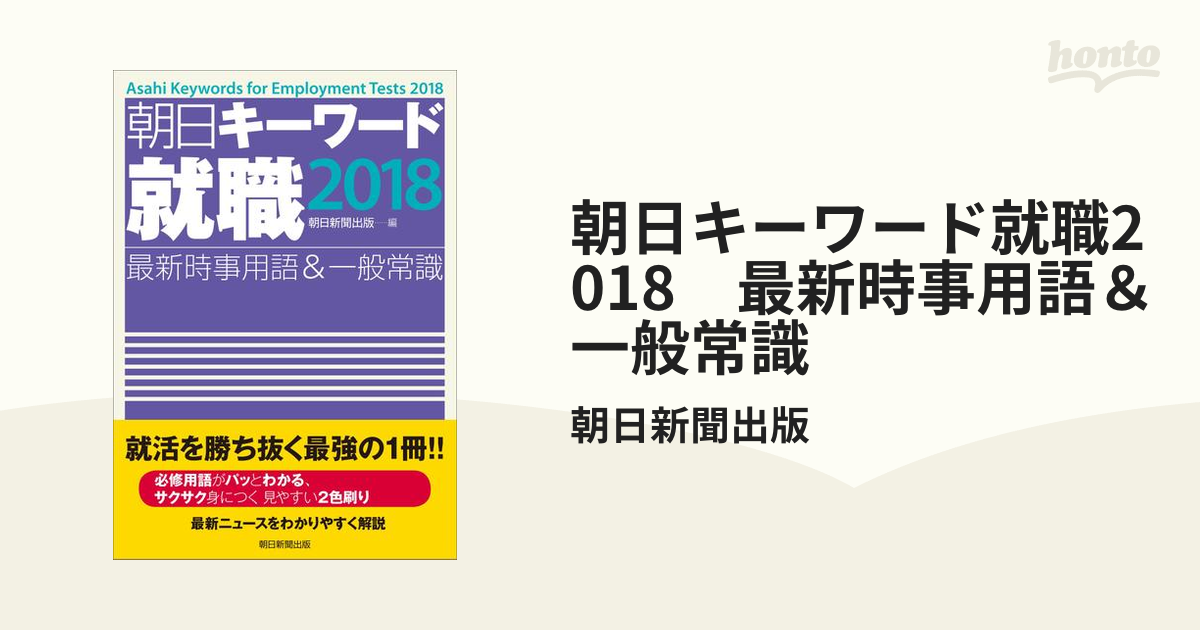 朝日キーワード就職2018 最新時事用語＆一般常識の電子書籍 - honto