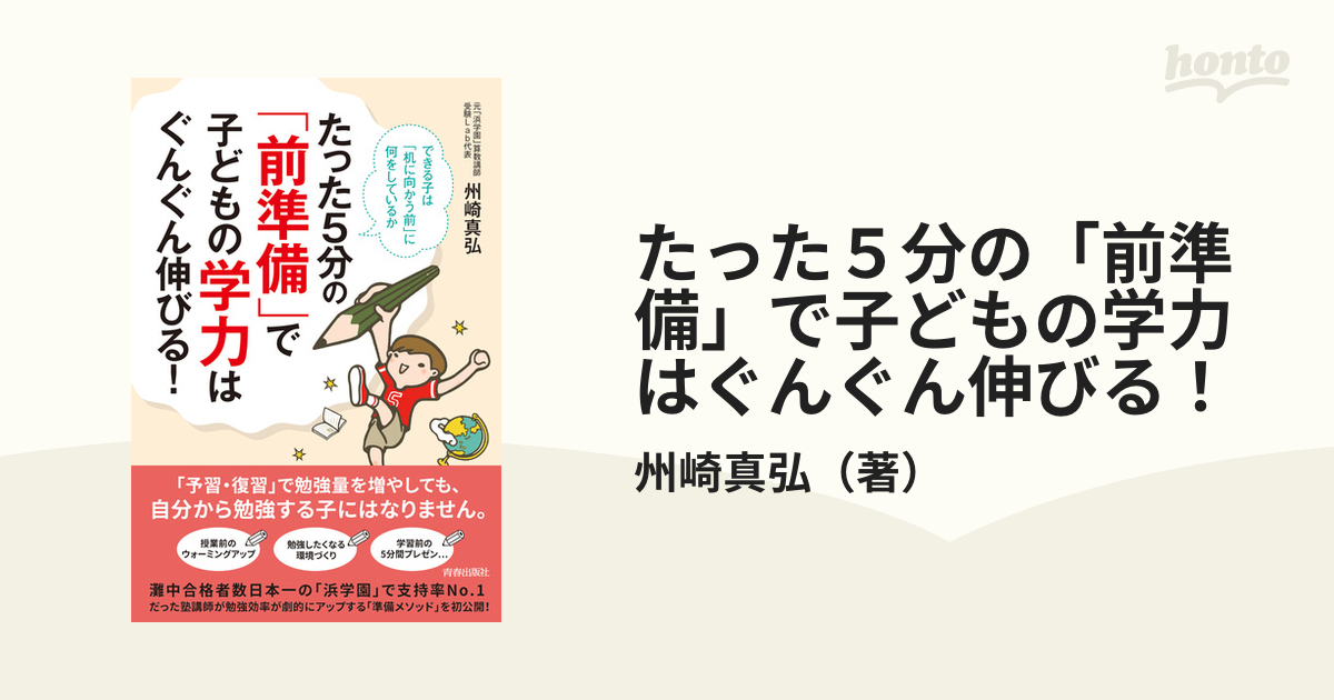 たった５分の「前準備」で子どもの学力はぐんぐん伸びる！