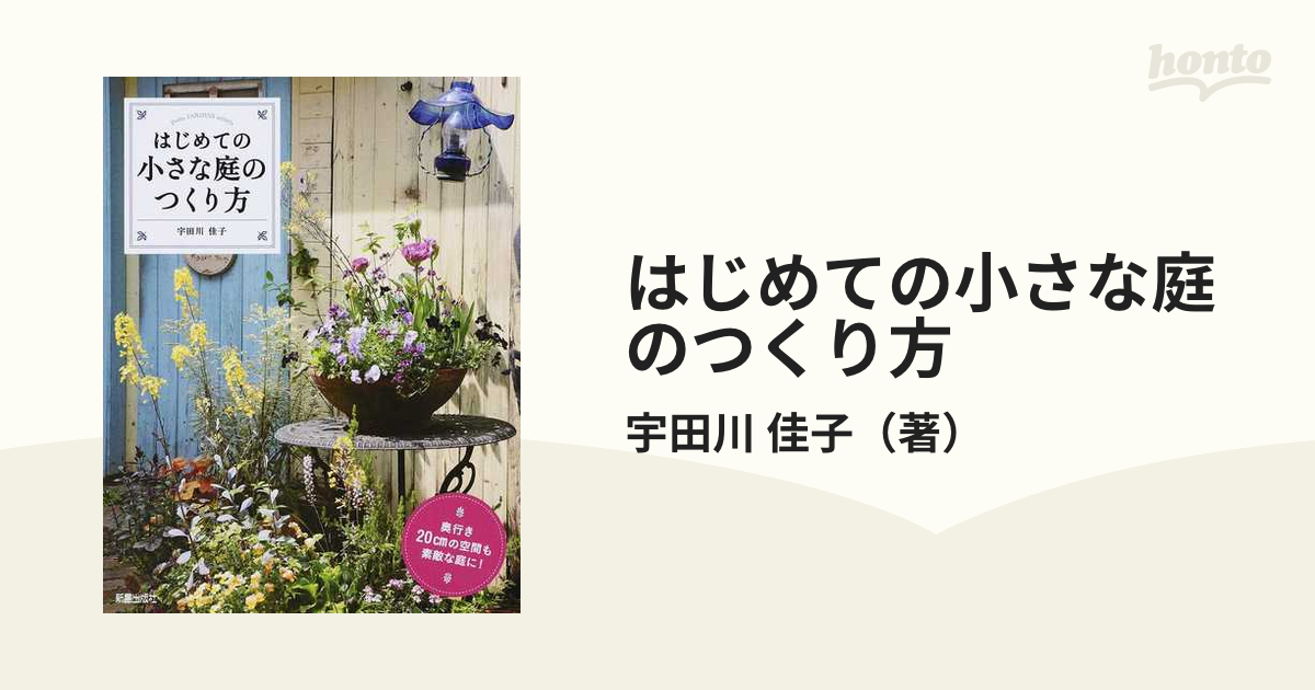 はじめての小さな庭のつくり方 奥行き２０ｃｍの空間も素敵な庭に！