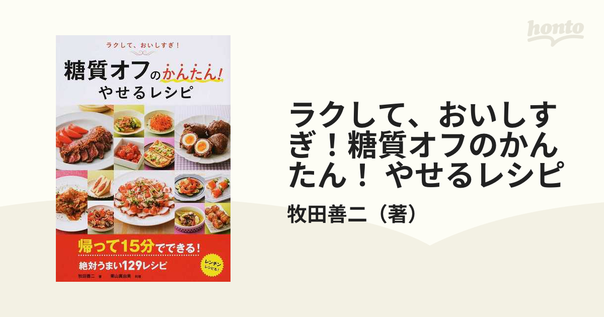 ラクして、おいしすぎ!糖質オフのかんたん! やせるレシピの通販/牧田善二 紙の本:honto本の通販ストア ラクして、おいしすぎ!糖質オフのかんたん!やせるレシピ