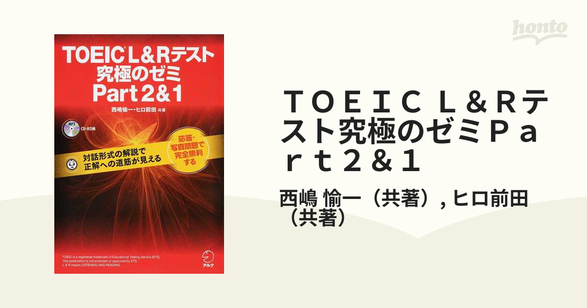 TOEIC L＆Rテスト究極のゼミPart7 ヒロ前田 著