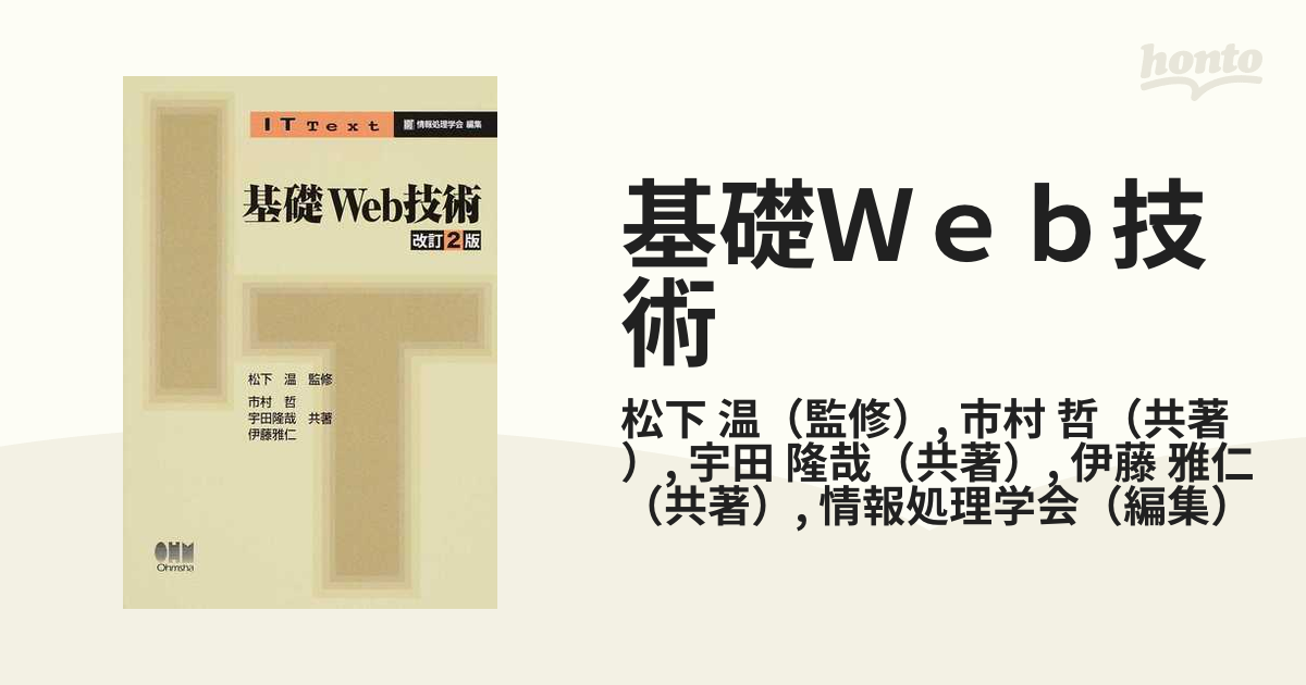 基礎Ｗｅｂ技術 改訂２版