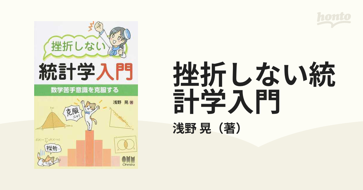 挫折しない統計学入門 数学苦手意識を克服する