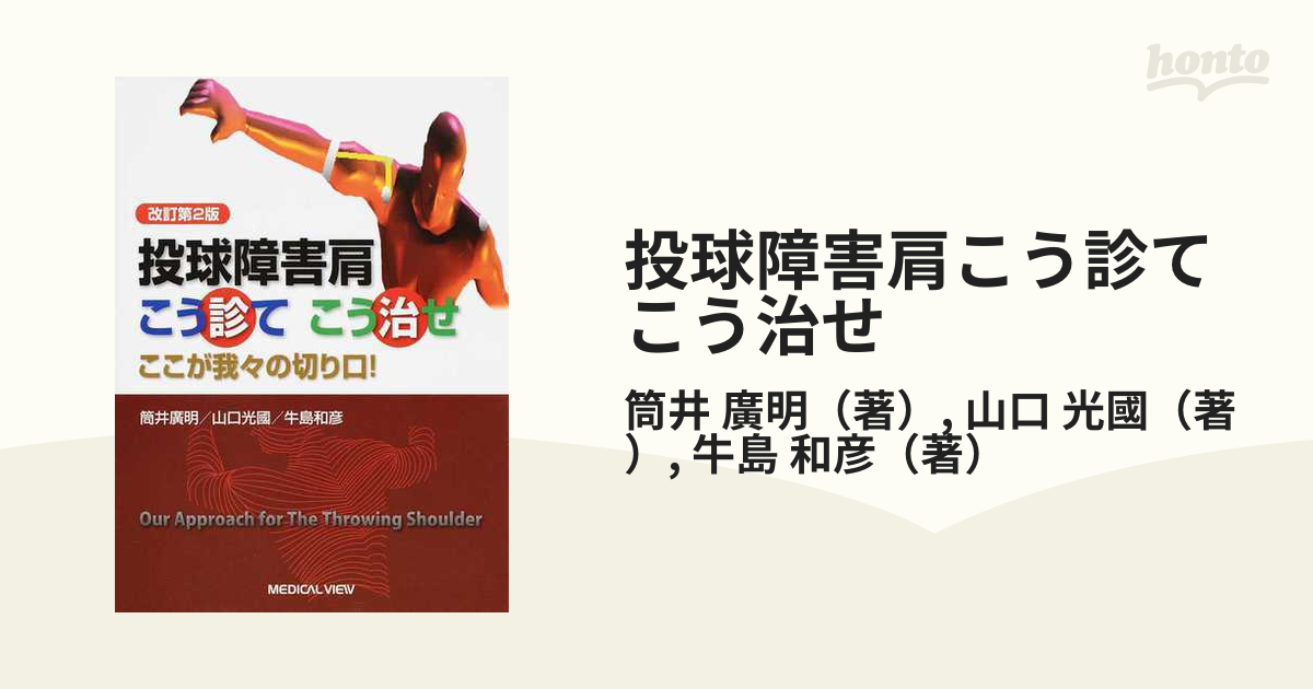 投球障害肩こう診てこう治せ ここが我々の切り口！ 改訂第２版