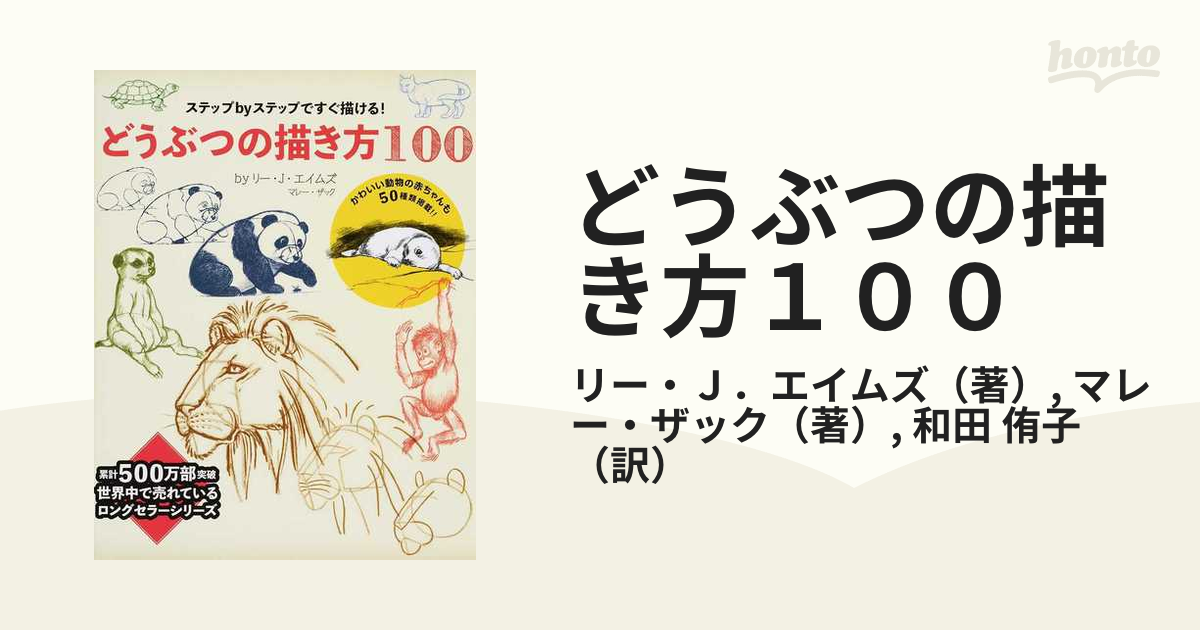 どうぶつの描き方１００ ステップｂｙステップですぐ描ける の通販 リー ｊ エイムズ マレー ザック 紙の本 Honto本の通販ストア