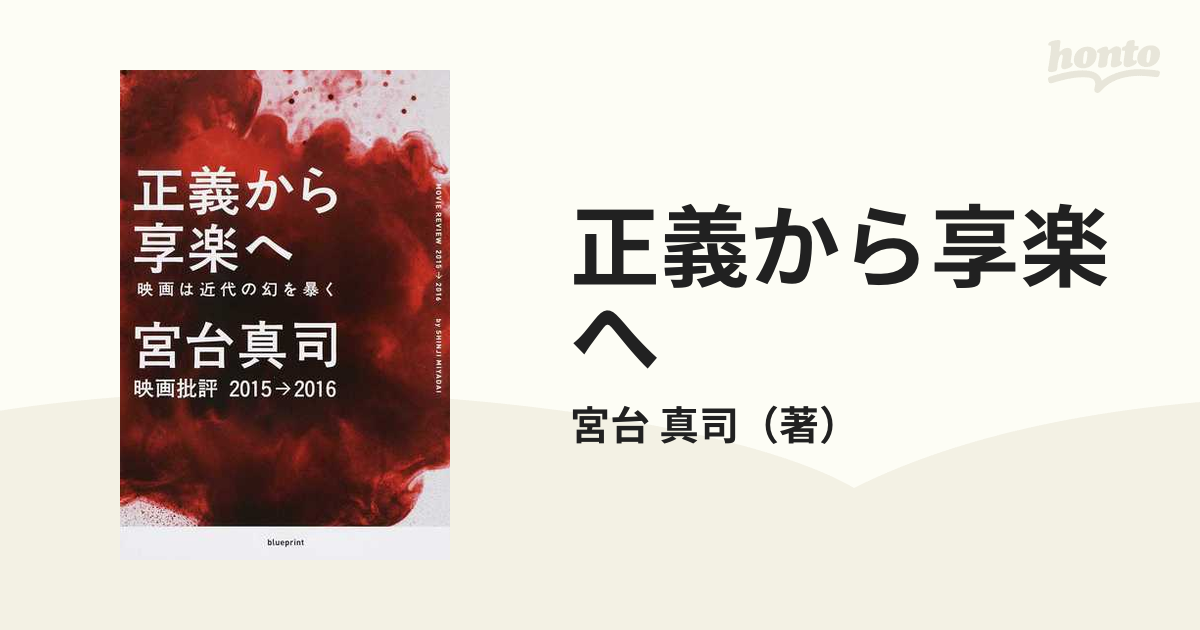 サイン本 正義から享楽へ 映画は近代の幻を暴く 映画批評2015→2016 