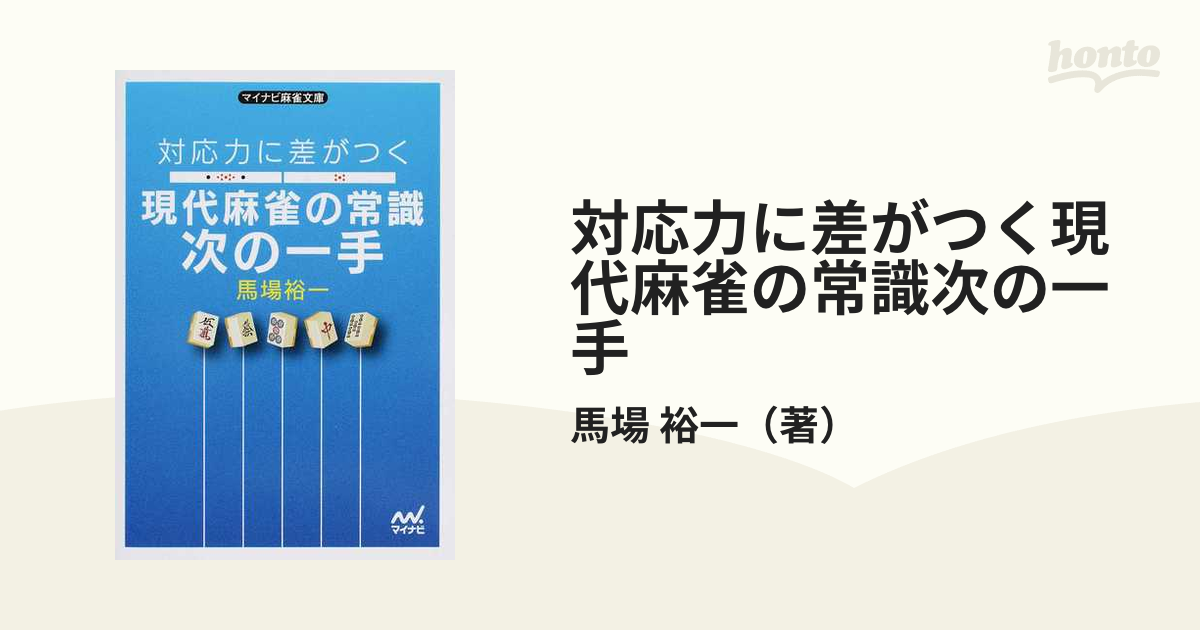 対応力に差がつく現代麻雀の常識次の一手