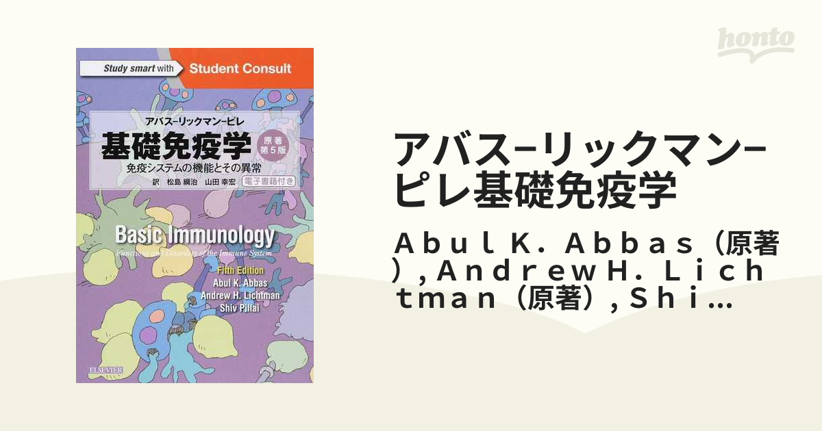 アバス−リックマン−ピレ基礎免疫学 免疫システムの機能とその異常 原著第５版