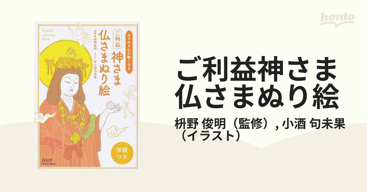 ご利益神さま仏さまぬり絵 みるみる心が軽くなる