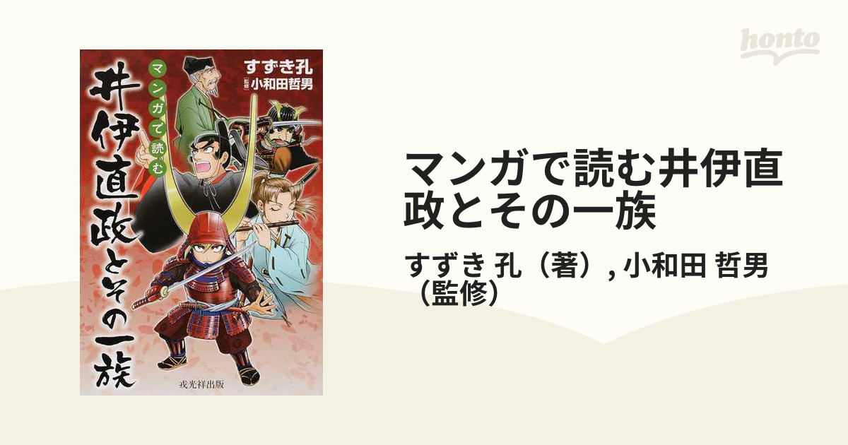 マンガで読む井伊直政とその一族