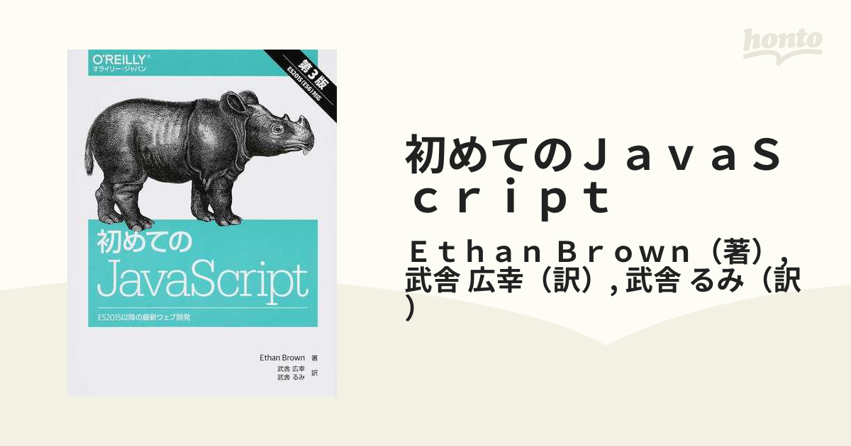 初めてのJavaScript ES2015以降の最新ウェブ開発 - コンピュータ