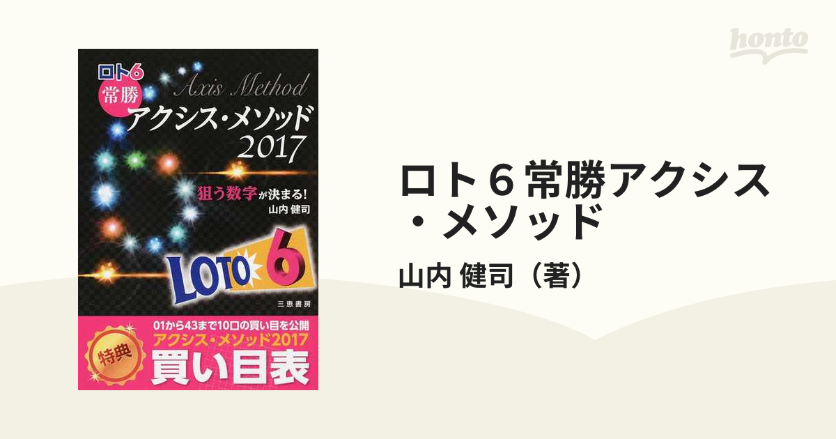 ロト6常勝アクシス・メソッド 2017 狙う数字が決まるの通販 山内 健司 サンケイブックス 紙の本：honto本の通販ストア