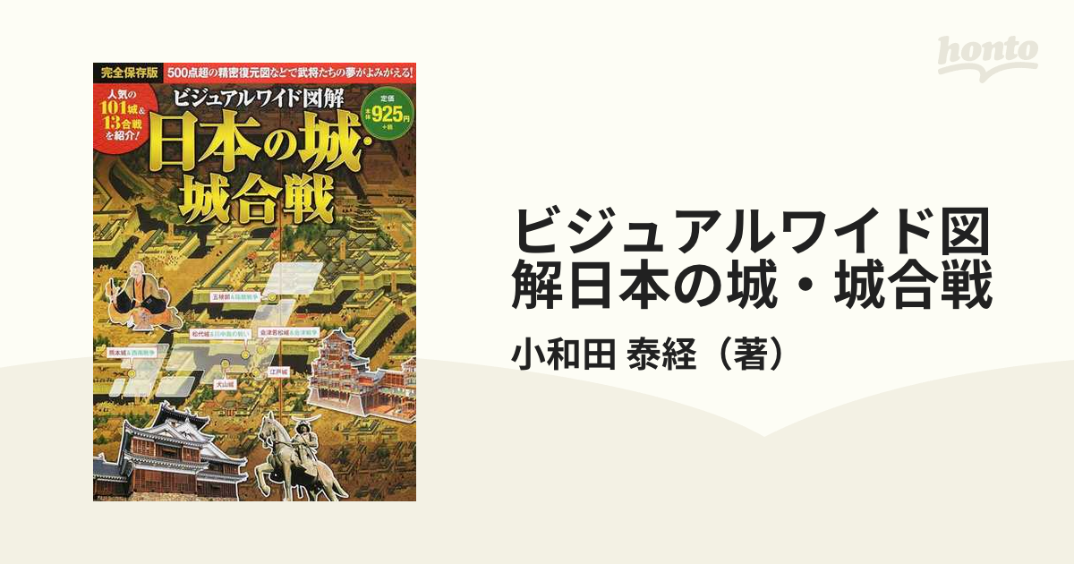 ビジュアルワイド 図解 日本の城・城合戦 電子書籍版 著:小和田泰経