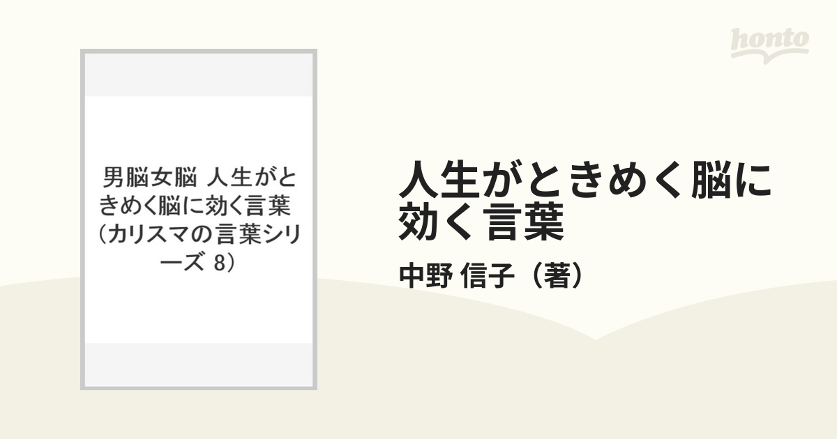 人生がときめく脳に効く言葉 男脳女脳