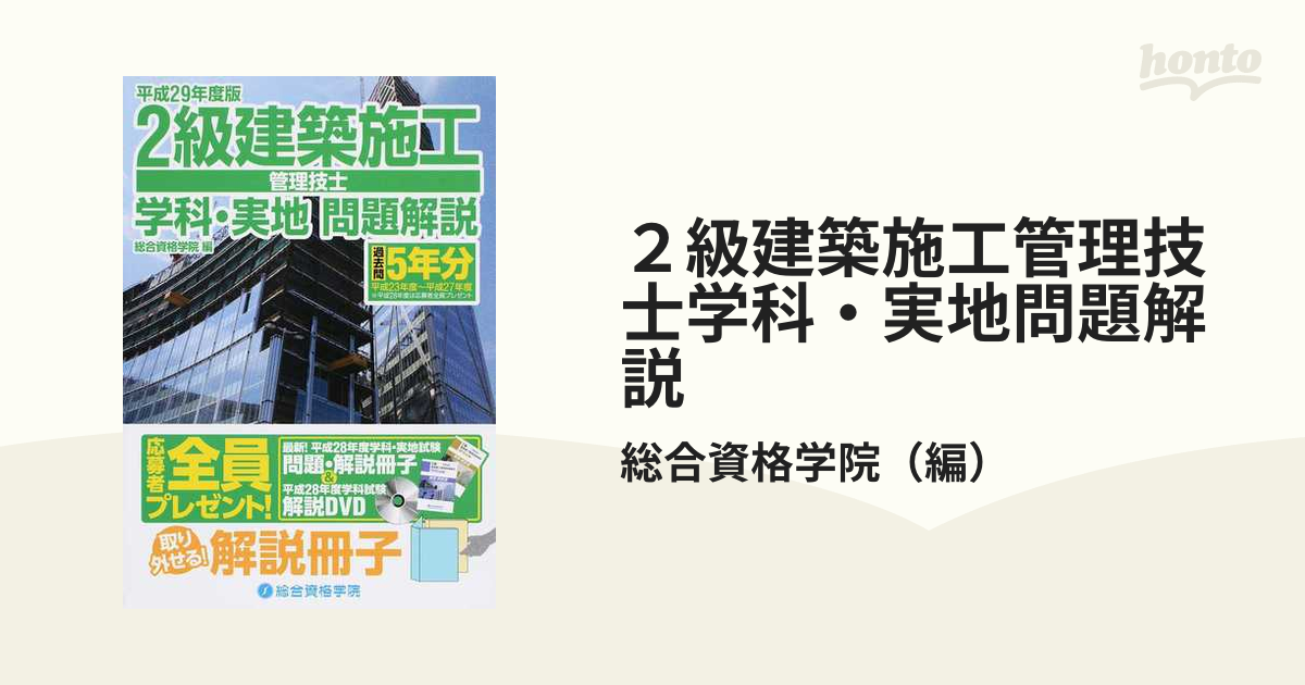 ２級建築施工管理技士学科・実地問題解説 平成２９年度版 総合資格学院／編