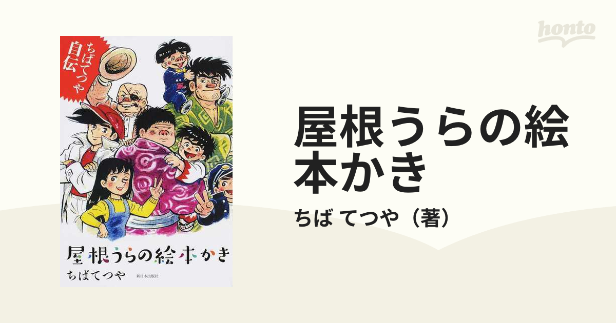 屋根うらの絵本かき ちばてつや自伝