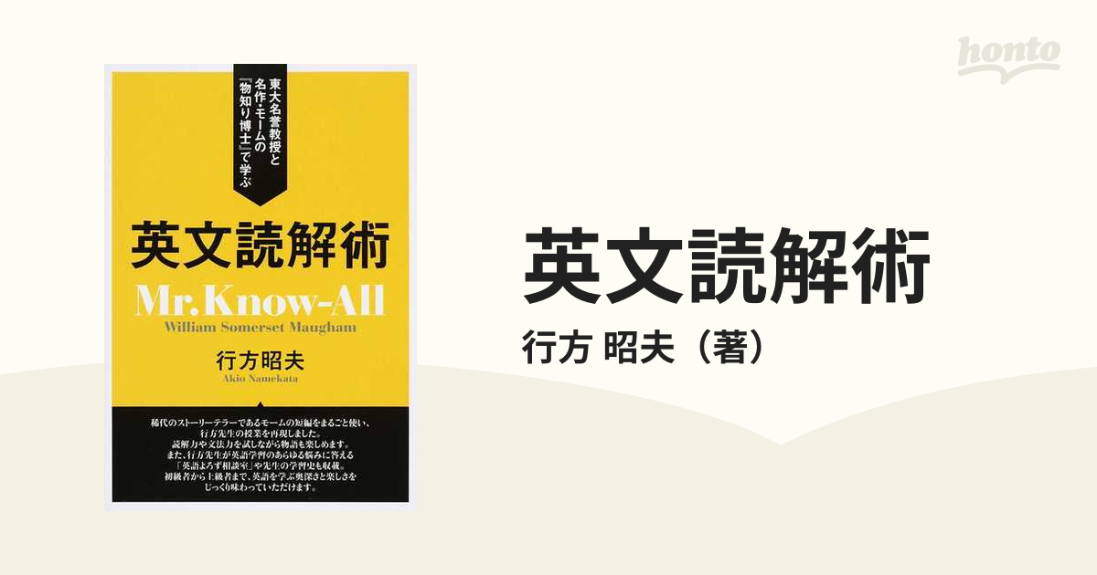 英文読解術 東大名誉教授と名作・モームの『物知り博士』で学ぶ