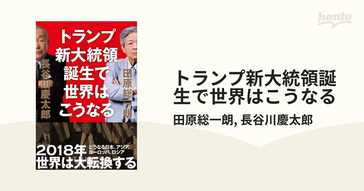 トランプ新大統領誕生で世界はこうなる