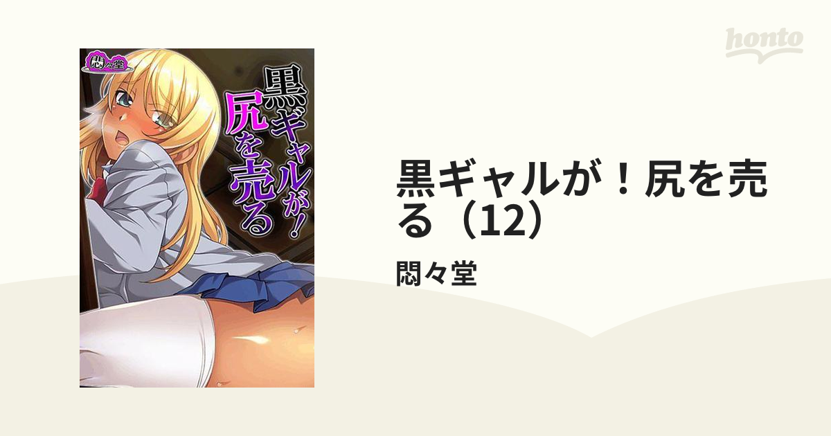 黒ギャルが！尻を売る（12）の電子書籍 - honto電子書籍ストア