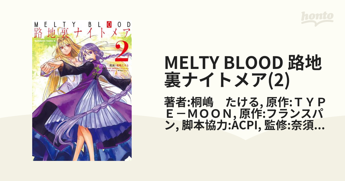 ＭＥＬＴＹ ＢＬＯＯＤ路地裏ナイトメア ２/ＫＡＤＯＫＡＷＡ/桐嶋たける