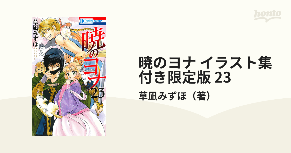 暁のヨナ イラスト集付き限定版 23の通販/草凪みずほ - コミック