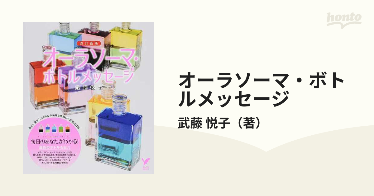 オーラソーマ・ボトルメッセージ 改訂新版の通販/武藤 悦子 セレクト