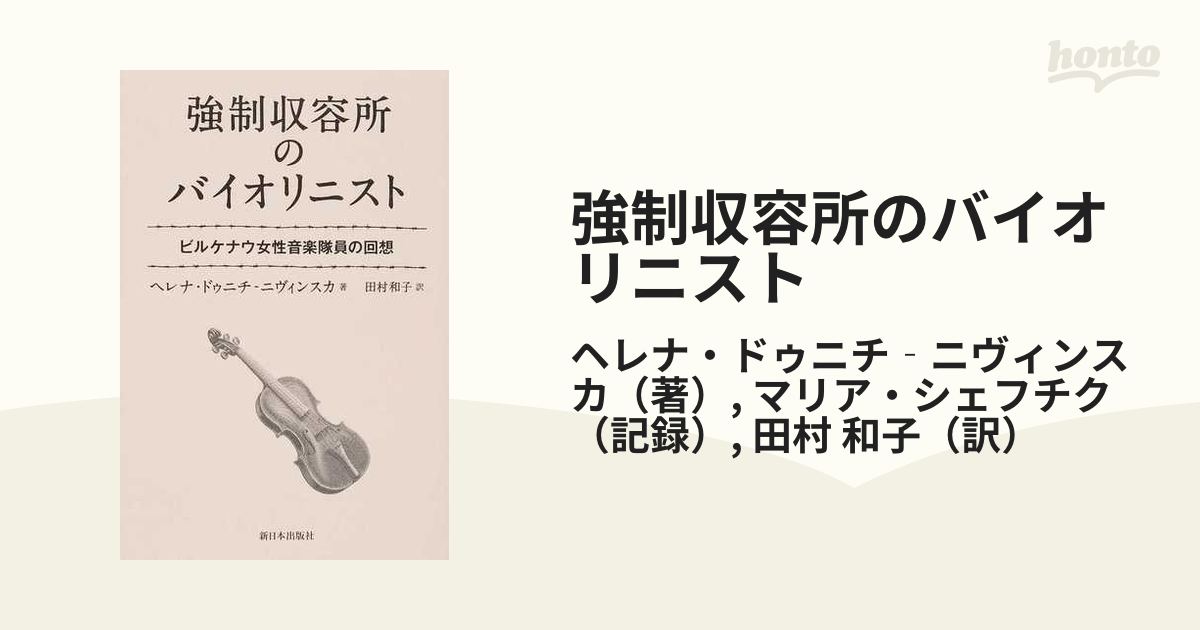 強制収容所のバイオリニスト ビルケナウ女性音楽隊員の回想