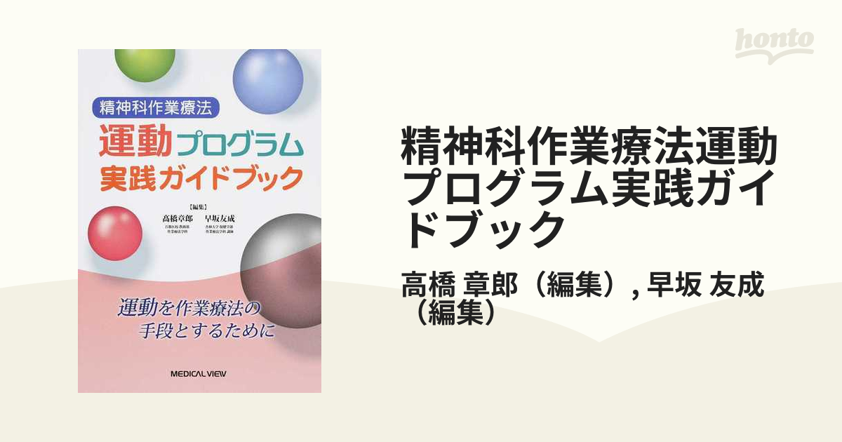 精神科作業療法運動プログラム実践ガイドブック
