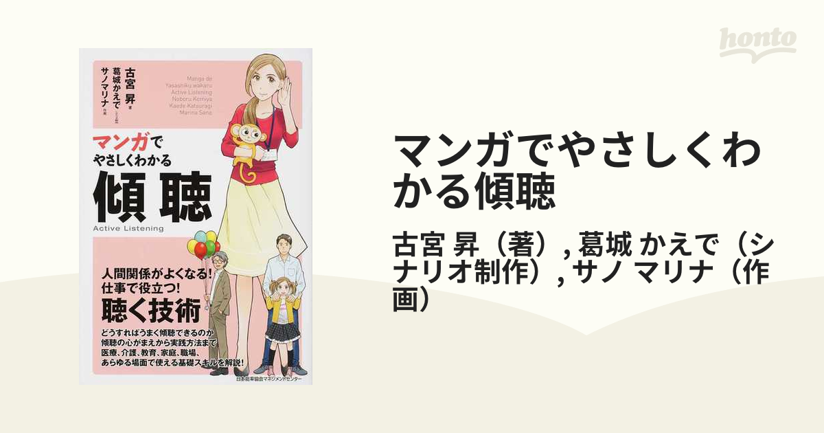 マンガでやさしくわかる傾聴の通販/古宮 昇/葛城 かえで - 紙の本