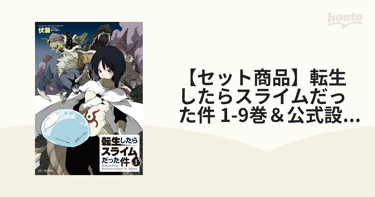 【セット商品】転生したらスライムだった件 1-9巻＆公式設定資料集セット